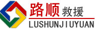 华坪道路救援